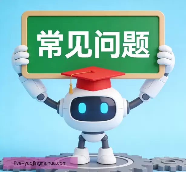常见问题